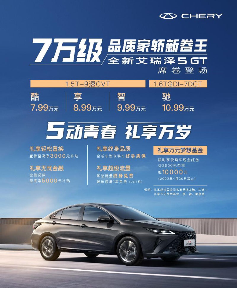7万级家轿新卷王 全新艾瑞泽5 GT售价7.99万起