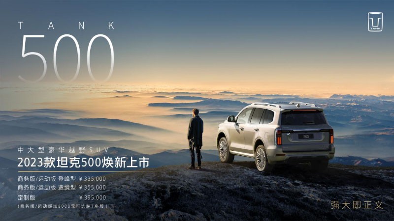 十余项焕新升级 2023款坦克500售价33.5-39.5万元