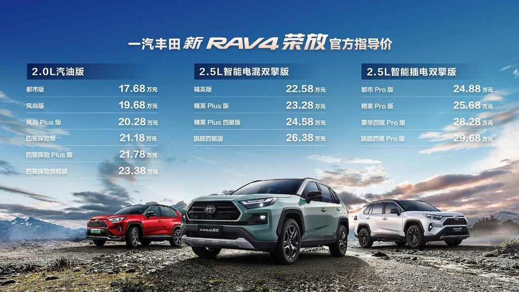一汽丰田新RAV4荣放焕新进化 售价17.68万元起