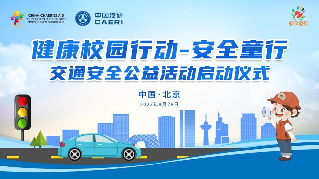 中华儿慈会联合中国汽研“安全童行”公益活动在京启动
