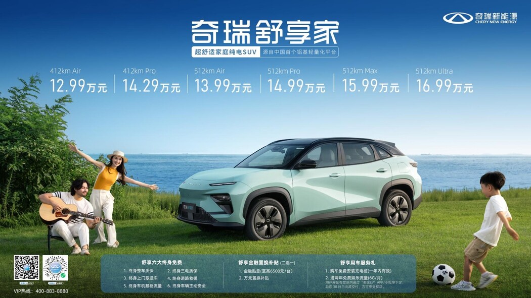 12.99万元起！超舒适家庭纯电SUV奇瑞舒享家上市