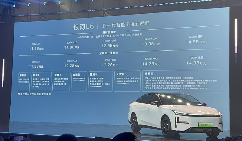 吉利银河L6售价11.58万起 比亚迪秦PLUS还淡定么