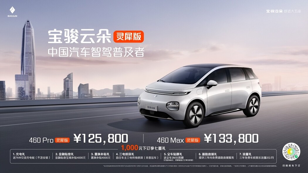 12万就具备高阶智驾能力 宝骏云朵灵犀版全国上市