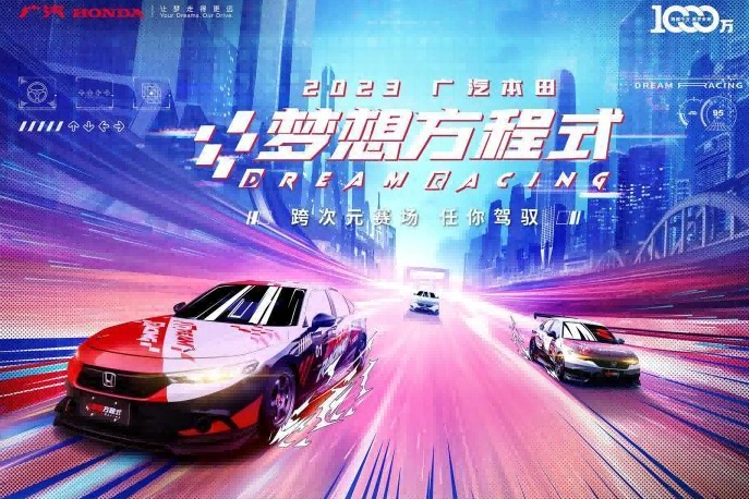 电竞赛车跨次元联动  广汽本田梦想方程式热血收官