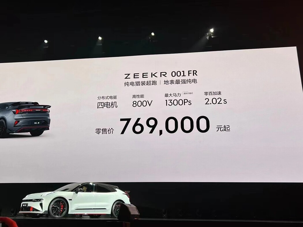 售价76.9万元起 纯电猎装超跑极氪001 FR正式上市