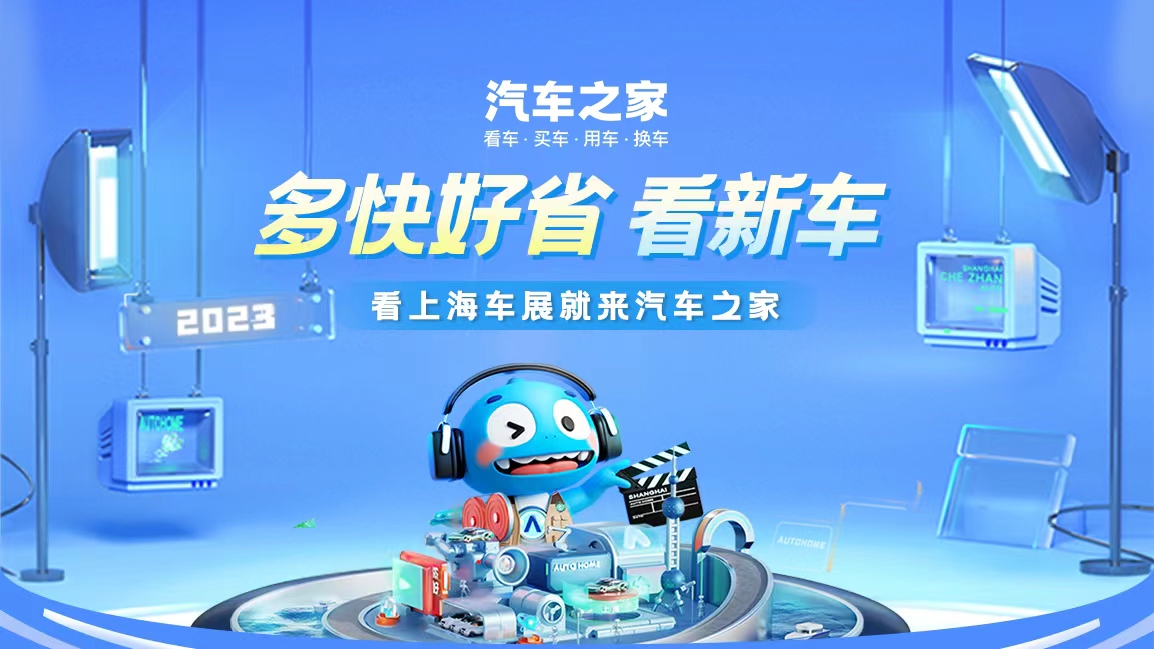 潮流玩法碰撞多元内容，汽车之家引领看展新模式