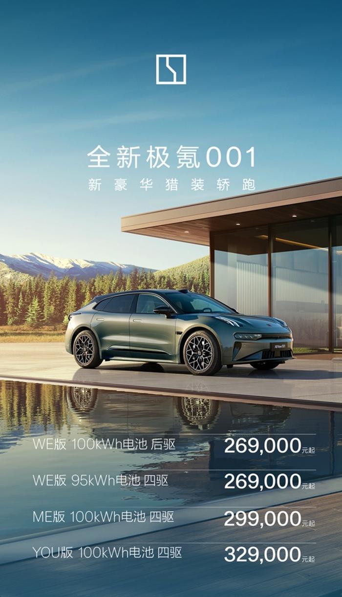 售价26.9万元起 全新极氪001正式开启猎装2.0时代