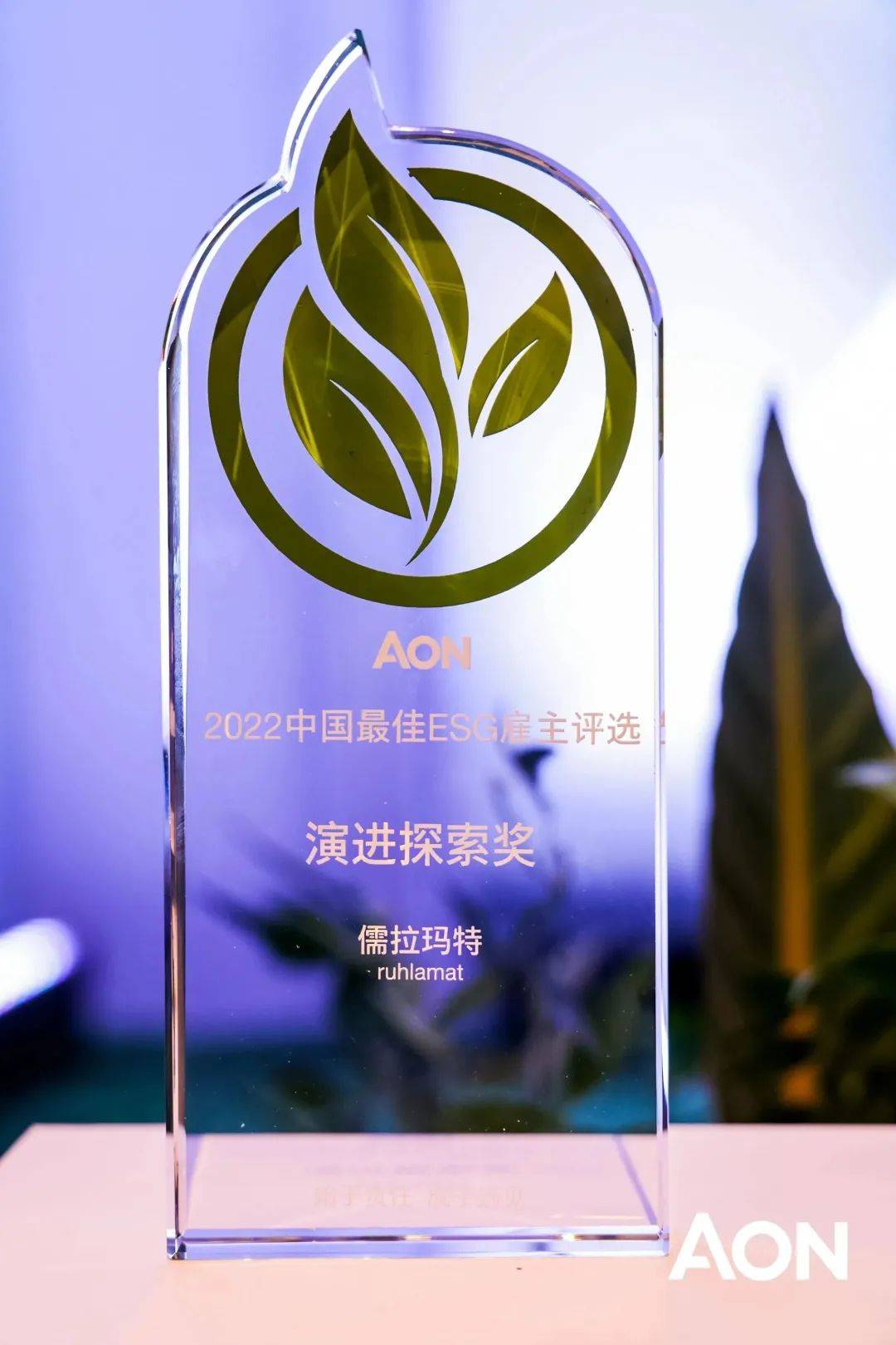 儒拉玛特荣获 “怡安2022中国最佳ESG雇主评选—演进探索奖”