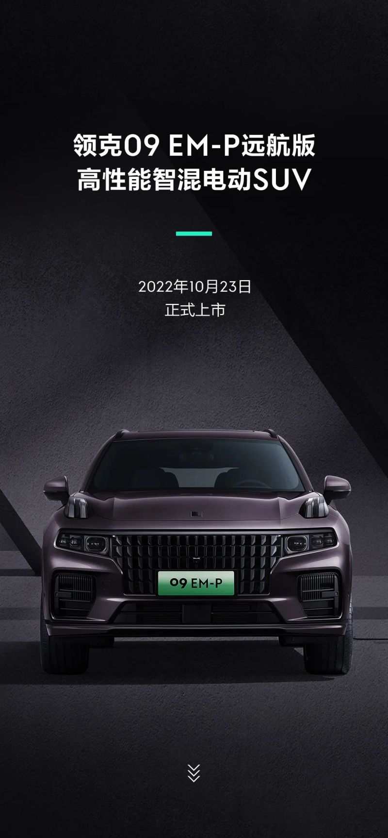预售35.8万元起 领克09 EM-P远航版10月23日上市
