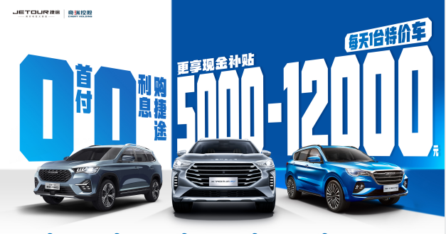 五一购车享优惠 奇瑞捷途全系联合钜惠来袭