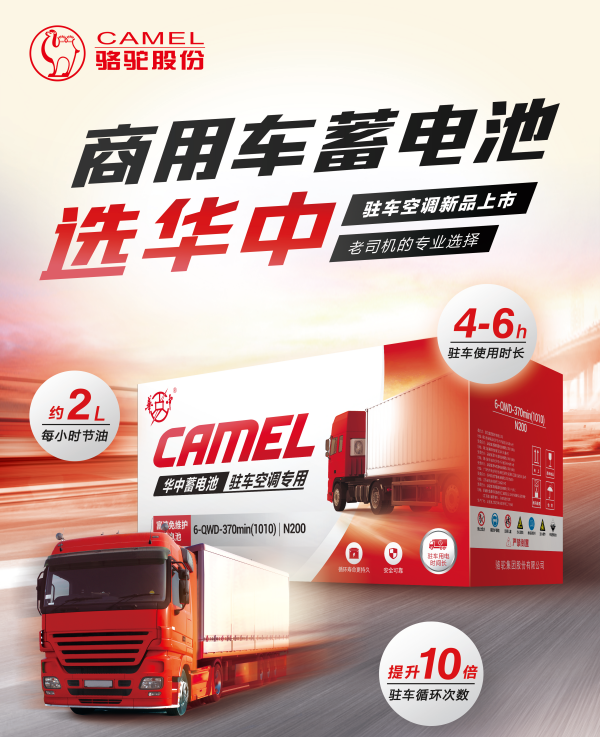 华中驻车空调蓄电池：以硬核品质挑战高温
