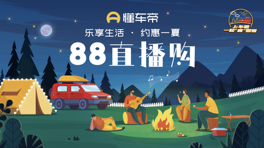懂车帝「仲夏之夜」购车节将启，一起“惠购一夏”