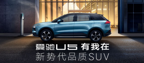 爱驰U5构建品质体验，契合用户需求