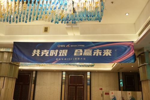 “共克时艰，合赢未来”，淘车二手车携易车启动首场“车商2022年度大会”