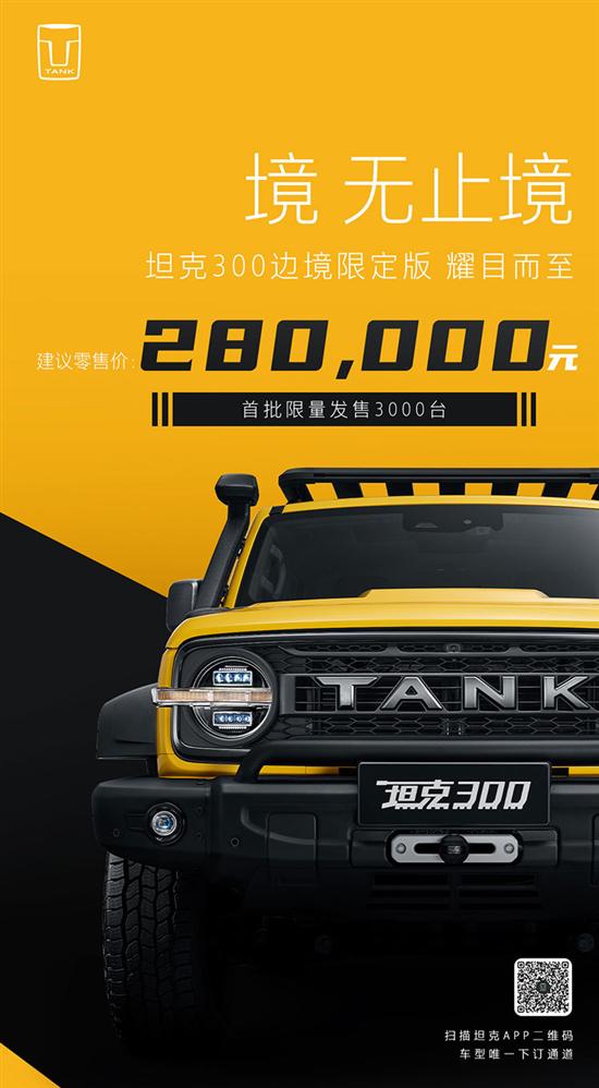 坦克300边境限定版正式上市 售价28万元