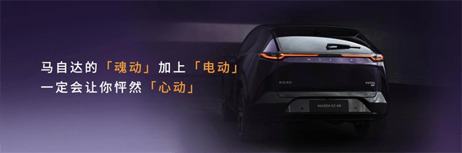 驭电·新境 长安马自达MAZDA EZ-60全球首秀