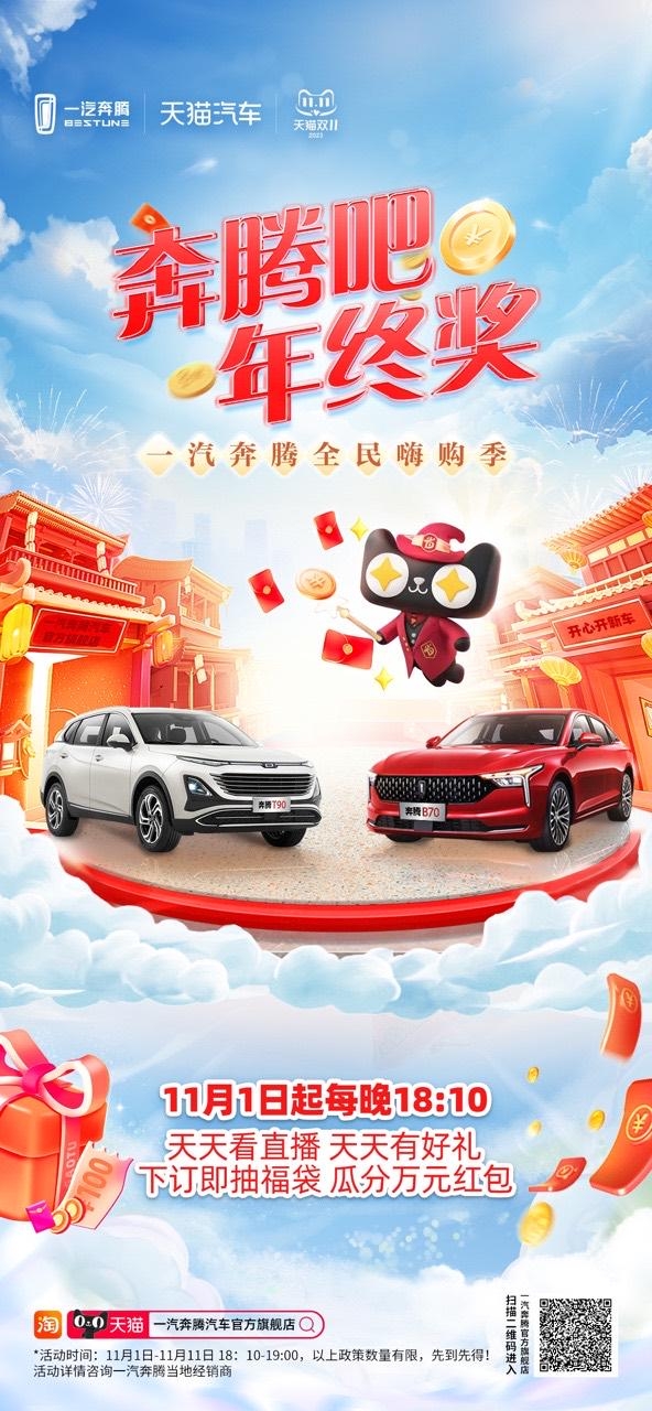 年终奖高达亿元!奔腾双11来了! 年终奖高达亿元!奔腾双11来了!