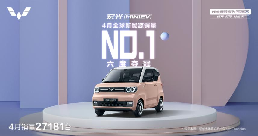 六度登顶全球销量第一，宏光MINIEV连续21个月荣登中国新能源销冠