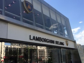 兰博基尼汽车（北京）