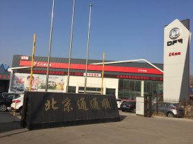 北京通通顺东风风神专营店