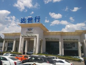 北京达世行凯迪拉克北苑店