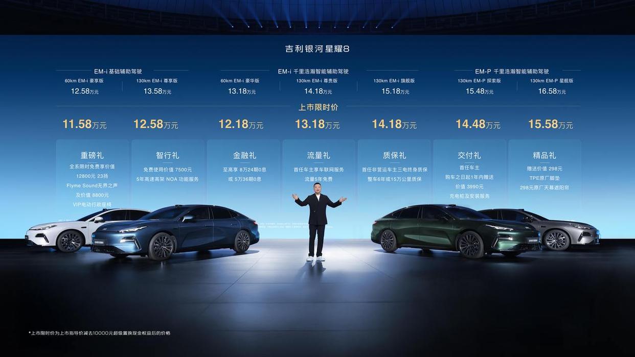 中高级电混轿车吉利银河星耀8上市 限时价11.58万~15.58万元