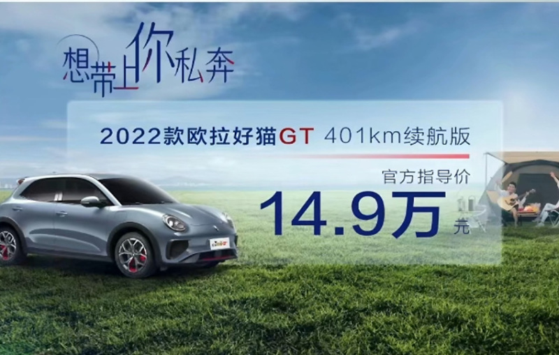 售价14.9万元 欧拉好猫GT 401km续航版上市