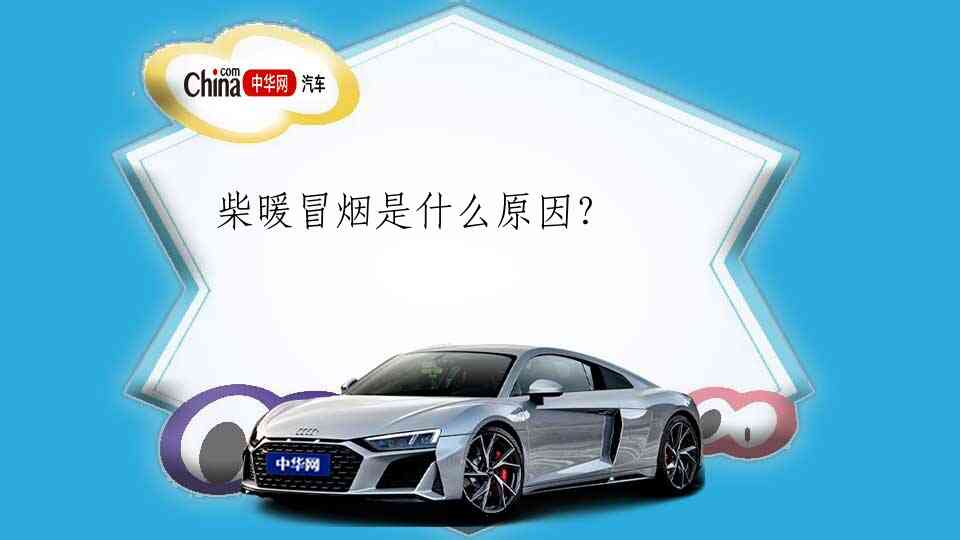 柴暖冒烟是什么原因？