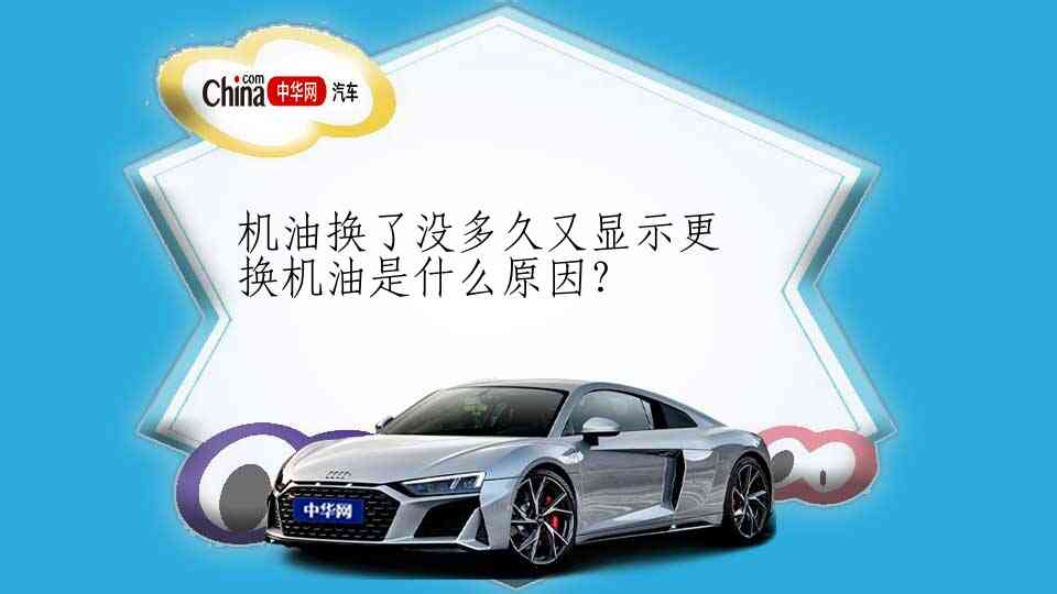机油换了没多久又显示更换机油是什么原因？
