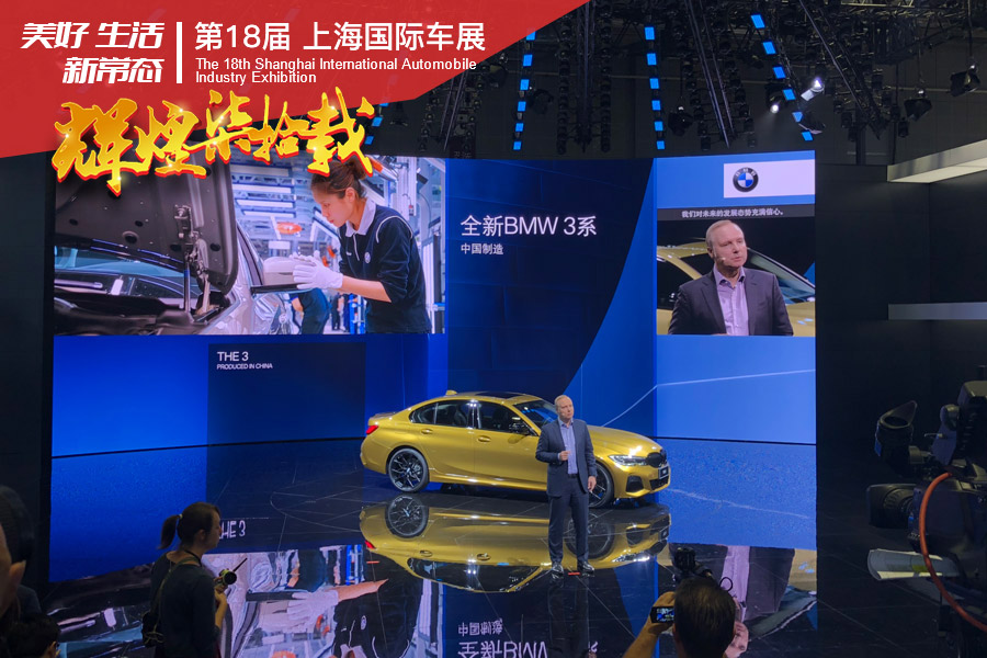 2019上海车展：全新宝马3系中国首次亮相