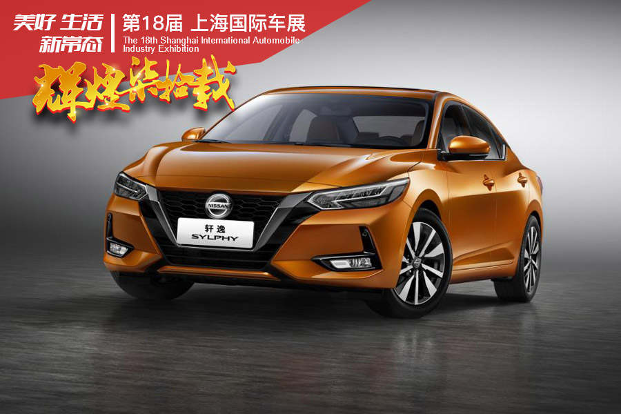 2019上海车展：第14代日产轩逸开启全球首秀