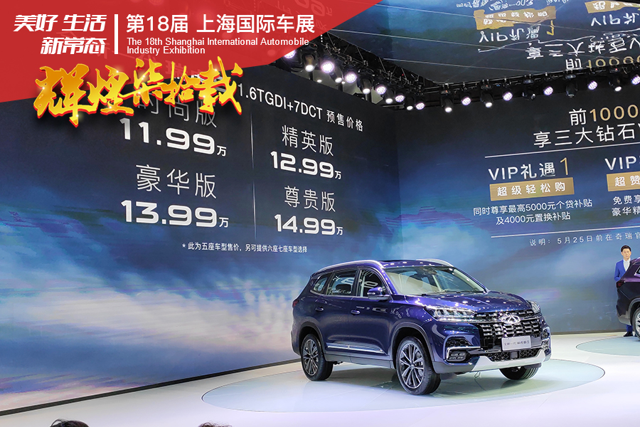 新款奇瑞瑞虎8预售价公布 预售价11.99-14.99万元