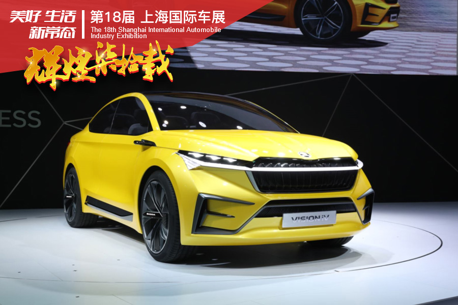 VISION iV概念车领衔亮相 斯柯达出击2019上海车展