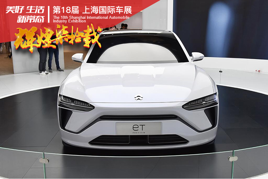 品牌首款轿车产品来袭 蔚来ET Preview亮相