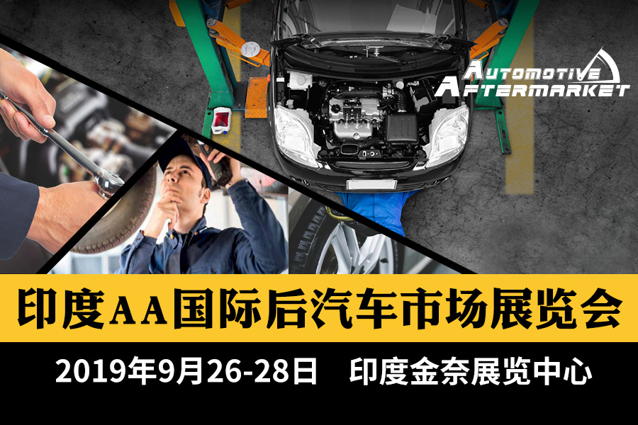 国际后汽车市场展览会：世界汽车巨头为何都选择这座城市？