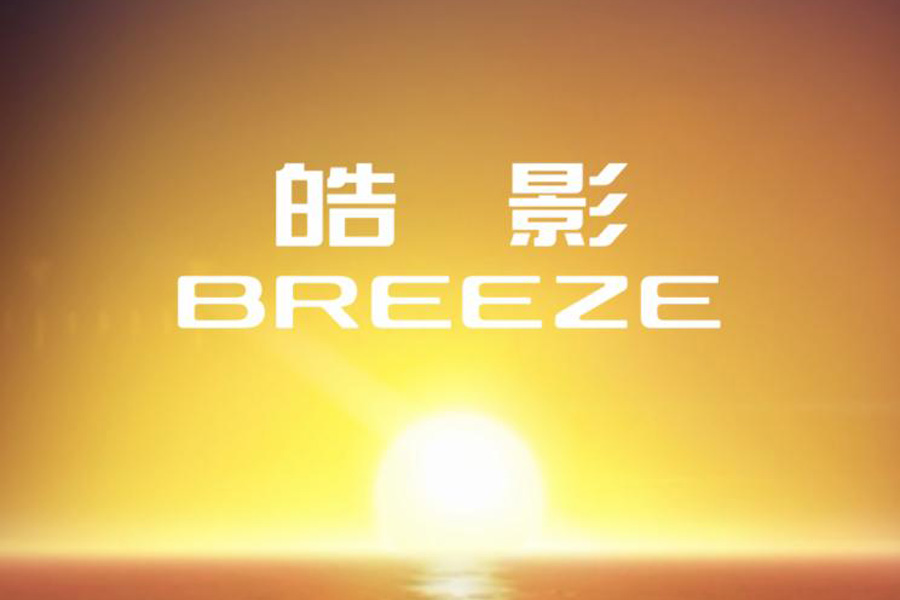重磅发布！广汽本田公布全新车型命名“皓影 BREEZE”
