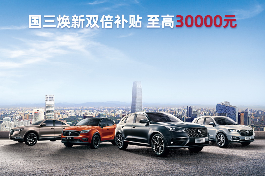 购车优惠达3万 宝沃响应北京国三车型淘汰政策