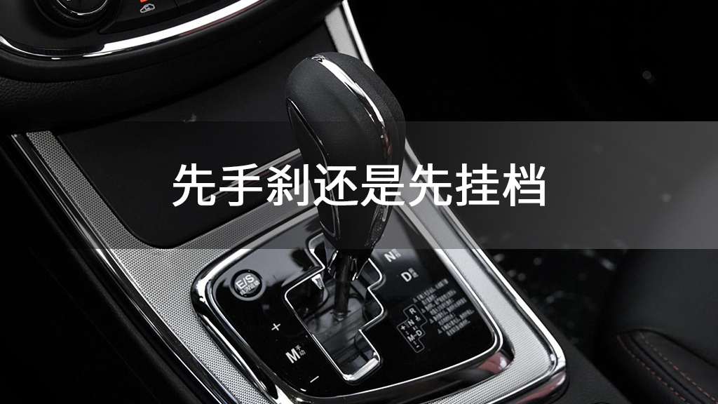 先手刹还是先挂档