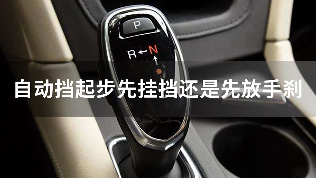 自动挡起步先挂挡还是先放手刹