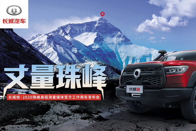 对话世界之巅 长城炮越野皮卡助力国家丈量珠峰
