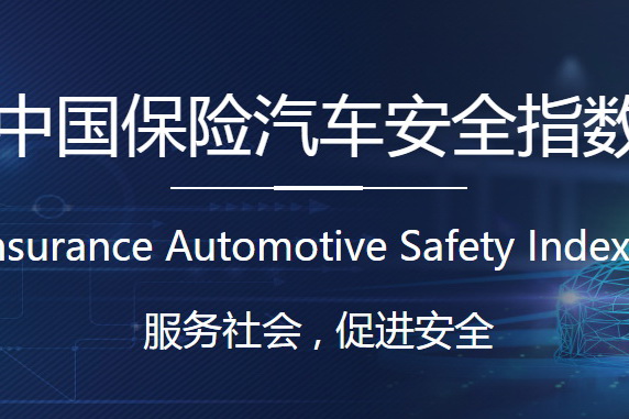 中国保险汽车安全指数2019年测评结果报告发布