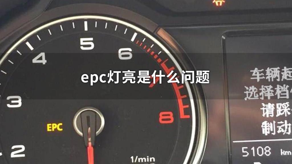 epc灯亮是什么问题