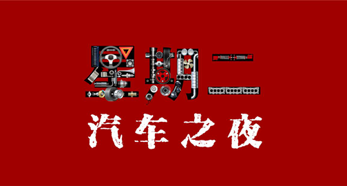 势不可挡！一汽丰田亚洲龙将亮相星期二汽车之夜