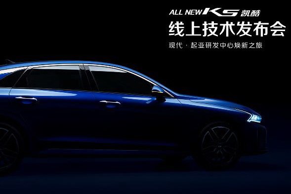 立足中国推动全球 解码起亚ALL NEW K5凯酷