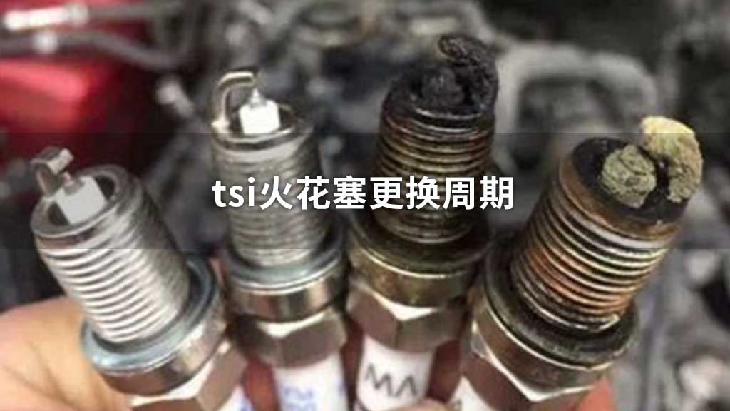 tsi火花塞更换周期