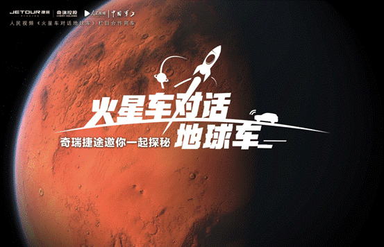 奇瑞捷途与“天问一号共同创造中国智造不朽丰碑