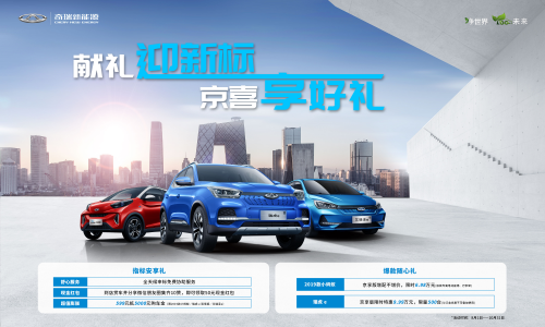 助力北京增发2万新标，奇瑞新能源北京限定来袭！