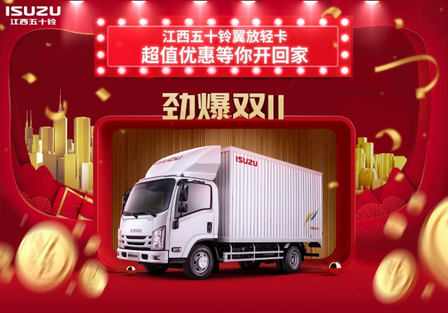 江西五十铃翼放轻卡收获双11购车节