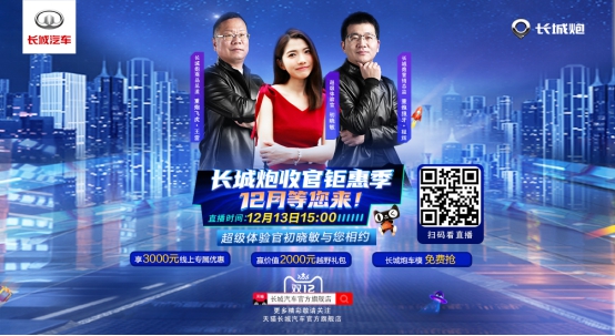 年终大钜惠 长城炮双12直播探店走起