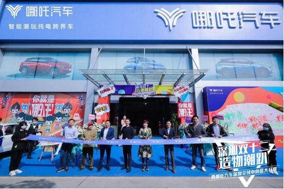 为客户创造极致体验，哪吒汽车深圳交付中心盛大开业